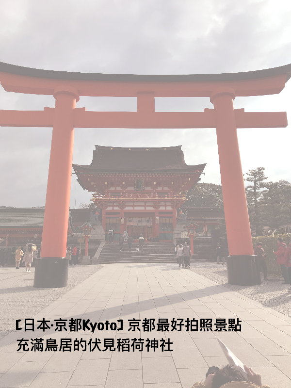 【日本．京都Kyoto】京都最好拍照景點 充滿鳥居的伏見稻荷神社