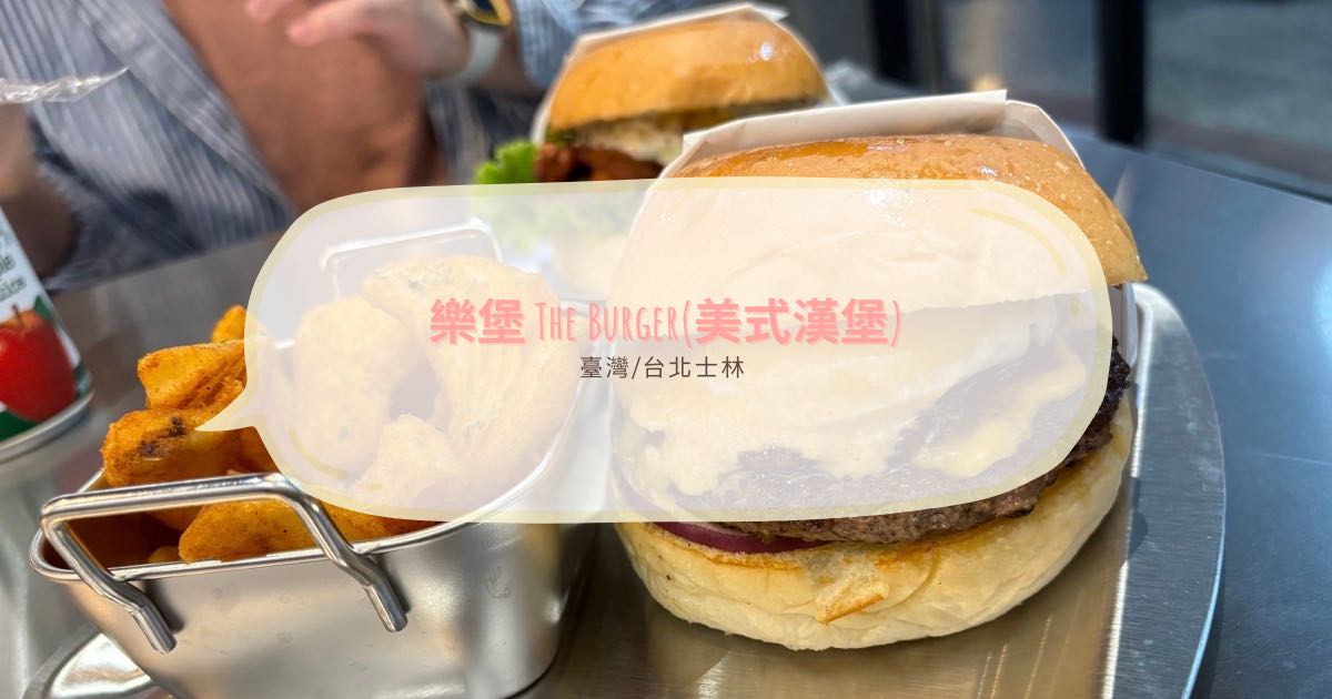 樂堡the burger2024(搬至士林承德路四段)