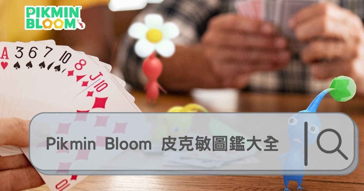 皮克敏Pikmin Bloom圖鑑，重新回鍋發現圖鑑已經超過240種，2024年5月最新撲克牌圖鑑